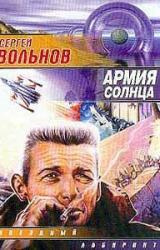 Книга Армия Солнца